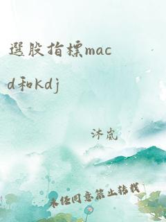 选股指标macd和kdj