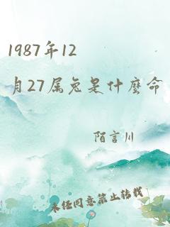 1987年12月27属兔是什么命