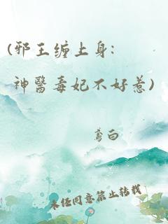 (邪王缠上身: 神医毒妃不好惹)