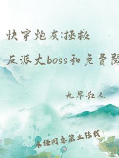 快穿炮灰:拯救反派大boss和免费阅读