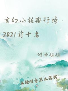 玄幻小说排行榜2021前十名