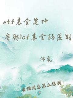 etf基金是什么与lof基金的区别