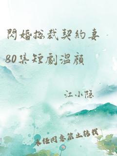 闪婚总裁契约妻80集短剧温颜