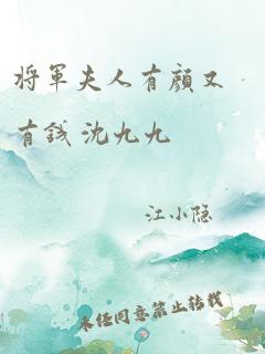 将军夫人有颜又有钱 沈九九