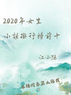 2020年女生小说排行榜前十