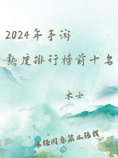 2024年手游热度排行榜前十名