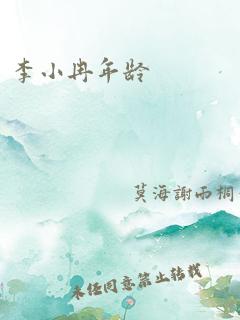 李小冉年龄