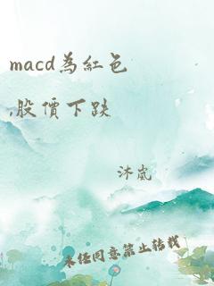 macd为红色,股价下跌