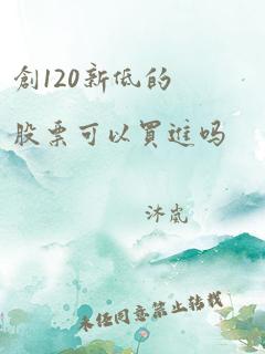 创120新低的股票可以买进吗