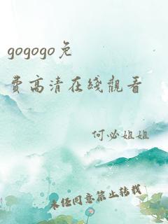 gogogo免费高清在线观看