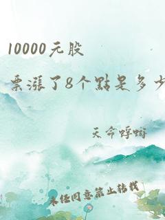 10000元股票涨了8个点是多少钱