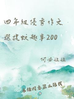 四年级优秀作文选捉蚊趣事200