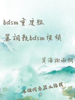 bdsm重度粗暴调教bdsm视频