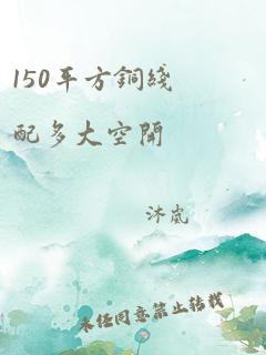 150平方铜线配多大空开