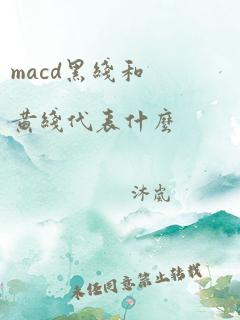 macd黑线和黄线代表什么