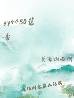 yy4480旧番