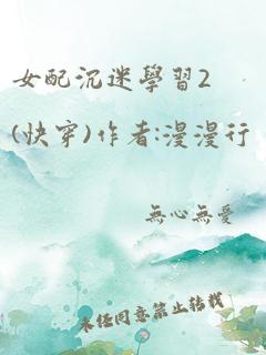 女配沉迷学习2(快穿)作者:漫漫行