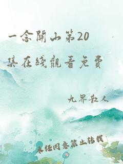 一念关山第20集在线观看免费