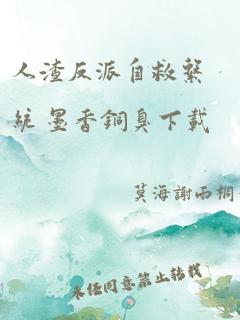 人渣反派自救系统 墨香铜臭下载