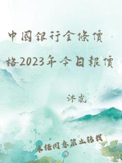 中国银行金条价格2023年今日报价