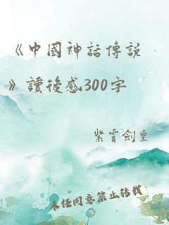 《中国神话传说》读后感300字