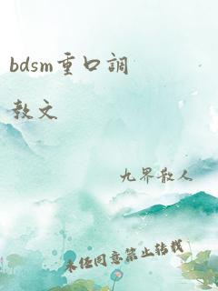 bdsm重口调教文