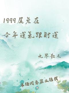 1999属兔在今年运气跟财运