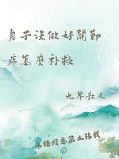 月子没做好关节疼怎么补救