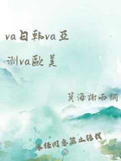 va日韩va亚洲va欧美