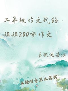 二年级作文我的姐姐200字作文