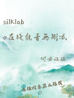 silklabo在线观看无删减