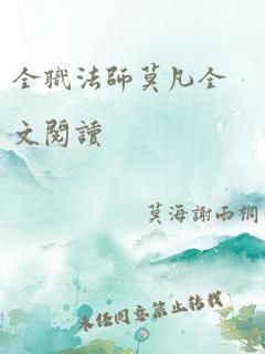 全职法师莫凡全文阅读