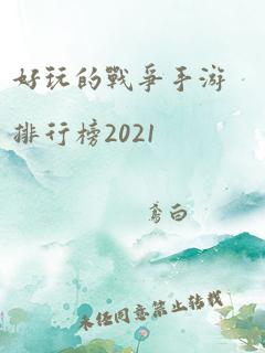 好玩的战争手游排行榜2021