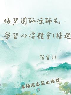 幼儿园师德师风学习心得体会(精选20篇)