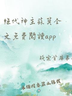 绝代神主苏莫全文免费阅读app