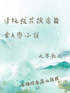 清纯校花挨脔日常h惩小说