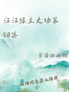 汪汪队立大功第50集