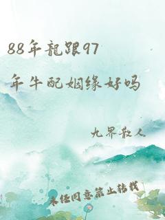 88年龙跟97年牛配姻缘好吗