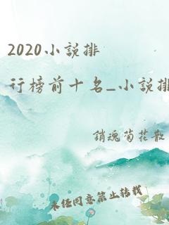 2020小说排行榜前十名_小说排行榜_海棠书屋