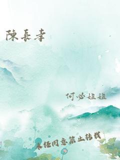 陈长孝