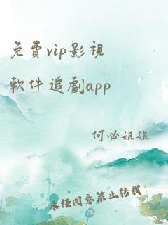 免费vip影视软件追剧app