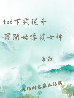 txt下载从斗罗开始俘获女神