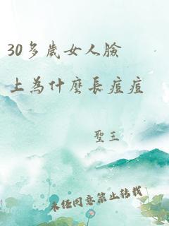 30多岁女人脸上为什么长痘痘