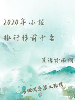 2020年小说排行榜前十名