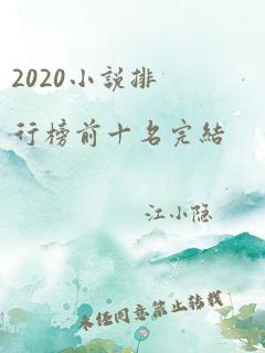 2020小说排行榜前十名完结