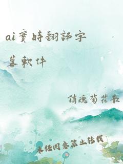 ai实时翻译字幕软件