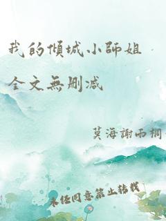 我的倾城小师姐全文无删减