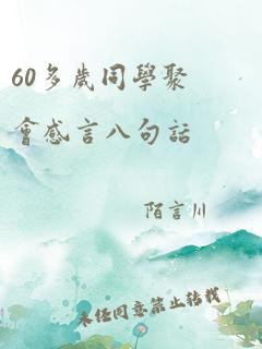 60多岁同学聚会感言八句话