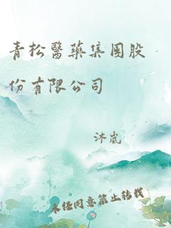 青松医药集团股份有限公司