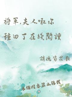 将军,夫人喊你种田了在线阅读